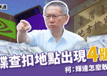 柯文哲京華城案硬碟查扣地點出現4版本，質疑北檢查案手法：輝達怎麼敢來台？