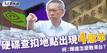 柯文哲京華城案硬碟查扣地點出現4版本，質疑北檢查案手法：輝達怎麼敢來台？