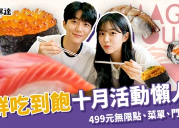 爭鮮吃到飽十月活動懶人包：499 元無限點壽司、菜單和門市情報
