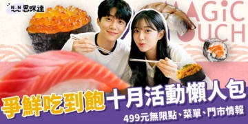 爭鮮吃到飽十月活動懶人包：499 元無限點壽司、菜單和門市情報