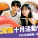 爭鮮吃到飽十月活動懶人包:499 元無限點壽司、菜單和門市情報