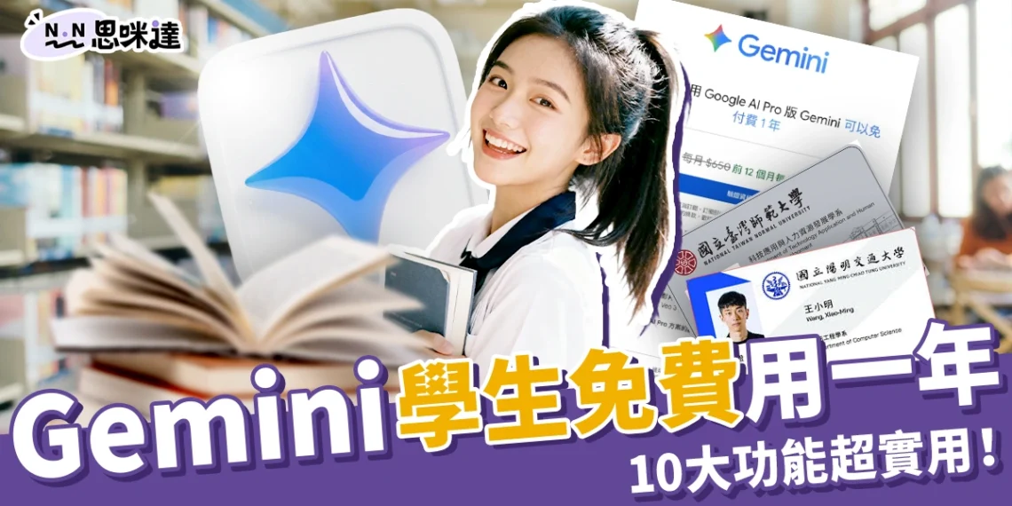 Gemini 學生免費方案：符合 2 條件申請 Google AI Pro 一年，10 項功能超實用