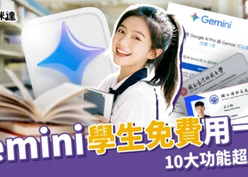 Gemini 學生免費方案：符合 2 條件申請 Google AI Pro 一年，10 項功能超實用