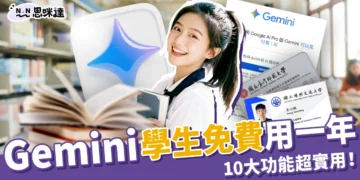 Gemini 學生免費方案：符合 2 條件申請 Google AI Pro 一年，10 項功能超實用