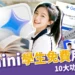 Gemini 學生免費方案:符合 2 條件申請 Google AI Pro 一年,10 項功能超實用