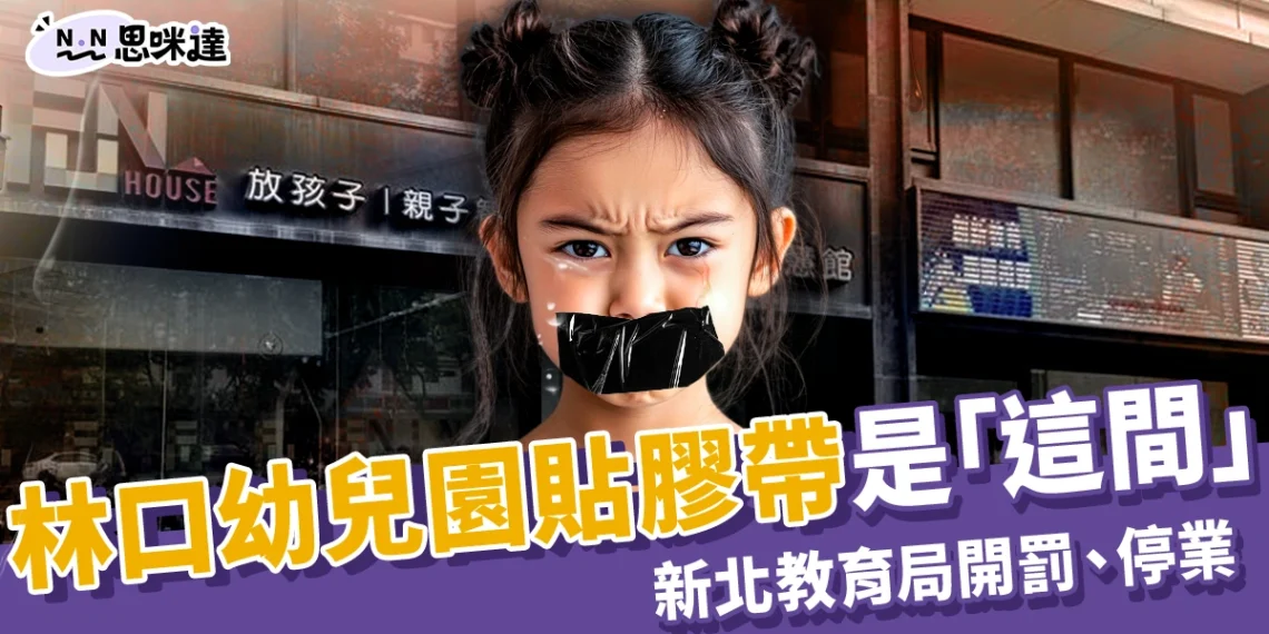 議員揭林口幼兒園貼膠帶是「這間」,新北教育局開罰、勒令停業