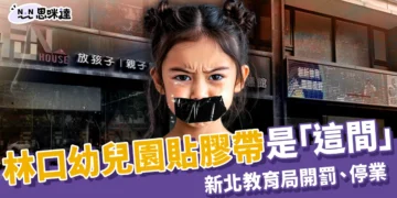 議員揭林口幼兒園貼膠帶是「這間」，新北教育局開罰、勒令停業