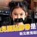 議員揭林口幼兒園貼膠帶是「這間」,新北教育局開罰、勒令停業