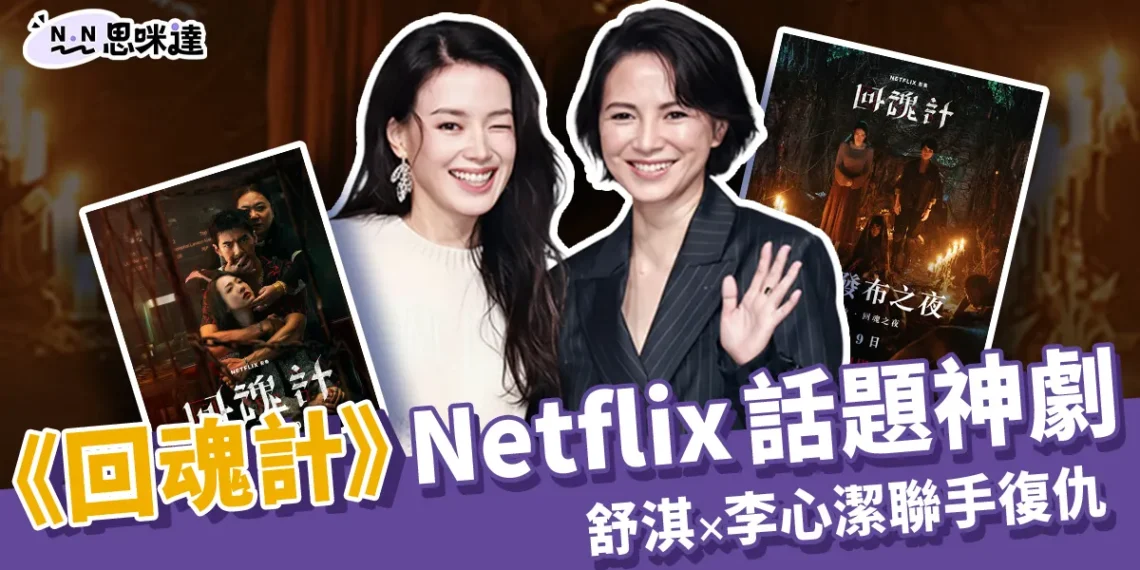 《回魂計》Netflix 話題神劇!舒淇×李心潔聯手復仇,劇情演技全炸裂