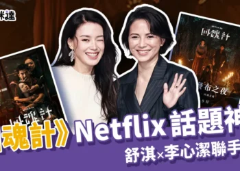 《回魂計》Netflix 話題神劇！舒淇×李心潔聯手復仇，劇情演技全炸裂