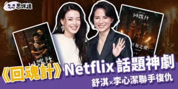 《回魂計》Netflix 話題神劇！舒淇×李心潔聯手復仇，劇情演技全炸裂