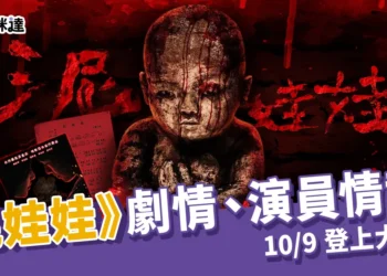 泥娃娃電影上映、劇情、演員情報來啦！《咒》後最強恐怖片 10/9 登上大銀幕