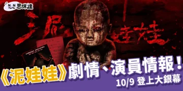 泥娃娃電影上映、劇情、演員情報來啦！《咒》後最強恐怖片 10/9 登上大銀幕