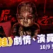 泥娃娃電影上映、劇情、演員情報來啦!《咒》後最強恐怖片 10/9 登上大銀幕