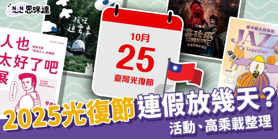 2025光復節連假放幾天?全台好玩活動、國道高乘載管制整理!2025光復節連假放幾天?全台好玩活動、國道高乘載管制整理!