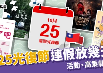 2025光復節連假放幾天？全台好玩活動、國道高乘載管制整理！2025光復節連假放幾天？全台好玩活動、國道高乘載管制整理！