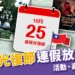 2025光復節連假放幾天？全台好玩活動、國道高乘載管制整理！2025光復節連假放幾天？全台好玩活動、國道高乘載管制整理！