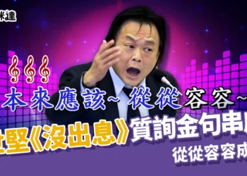 王世堅沒出息成抖音神曲！質詢金句串成歌！完整版歌詞一次看