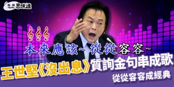 王世堅沒出息成抖音神曲！質詢金句串成歌！完整版歌詞一次看