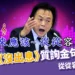 王世堅沒出息成抖音神曲!質詢金句串成歌!完整版歌詞一次看