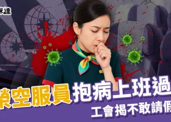 長榮空服員抱病上班過世！工會揭不敢請假文化，YouTuber 痛批制度不人性