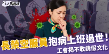 長榮空服員抱病上班過世！工會揭不敢請假文化，YouTuber 痛批制度不人性