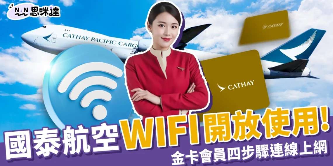 國泰航空 WIFI 開放!11/15 起金卡會員免費上網,連線只要4步驟