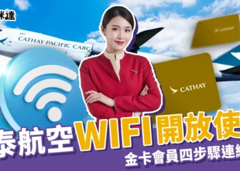國泰航空 WIFI 開放！11/15 起金卡會員免費上網，連線只要4步驟