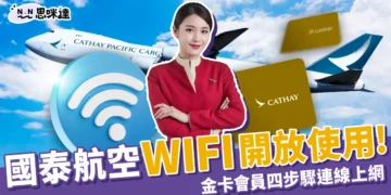 國泰航空 WIFI 開放！11/15 起金卡會員免費上網，連線只要4步驟