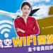 國泰航空 WIFI 開放!11/15 起金卡會員免費上網,連線只要4步驟