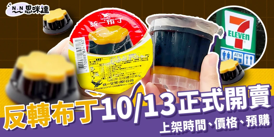 711 反轉布丁 10/13 開賣!全台門市販售時間、價格、預購方法
