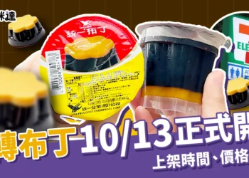 711 反轉布丁 10/13 開賣！全台門市販售時間、價格、預購方法