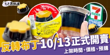 711 反轉布丁 10/13 開賣！全台門市販售時間、價格、預購方法