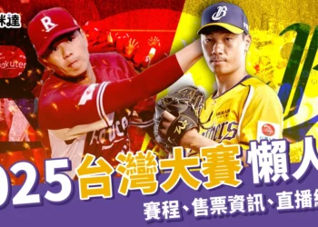 2025台灣大賽懶人包：賽程整理、售票資訊、直播線上看都在這！