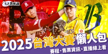 2025台灣大賽懶人包：賽程整理、售票資訊、直播線上看都在這！