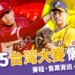 2025台灣大賽懶人包:賽程整理、售票資訊、直播線上看都在這!