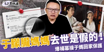 于朦朧媽媽去世是假的！又被爆「楊冪接于媽回家保護」網嚇瘋