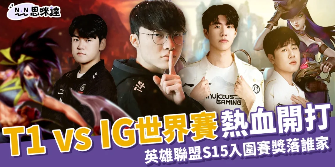 T1 vs IG 英雄聯盟S15世界賽入圍賽 10/14 16:00 點燃世界賽戰火