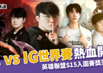 T1 vs IG 英雄聯盟S15世界賽入圍賽 10/14 16:00 點燃世界賽戰火