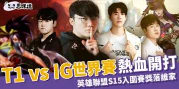 T1 vs IG 英雄聯盟S15世界賽入圍賽 10/14 16:00 點燃世界賽戰火