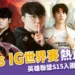 T1 vs IG 英雄聯盟S15世界賽入圍賽 10/14 16:00 點燃世界賽戰火