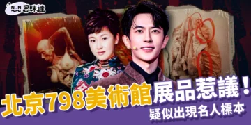 北京798美術館展品惹議！大量人體標本與名人遺物「來源不明」