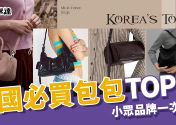 韓國必買包包TOP10！Osoi、Stand Oil 小眾包包品牌一次收錄