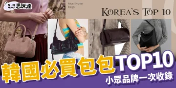 韓國必買包包TOP10！Osoi、Stand Oil 小眾包包品牌一次收錄