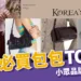 韓國必買包包TOP10!Osoi、Stand Oil 小眾包包品牌一次收錄
