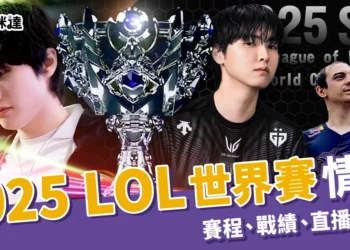 2025 LOL 世界賽完整情報:賽程、戰績、直播、門票(持續更新)