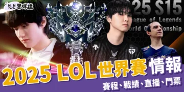 2025 LOL 世界賽完整情報：賽程、戰績、直播、門票（持續更新）
