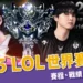2025 LOL 世界賽完整情報:賽程、戰績、直播、門票(持續更新)