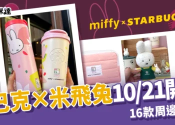 星巴克 miffy 米飛兔聯名系列10/21開賣！16款周邊價格、搶購攻略