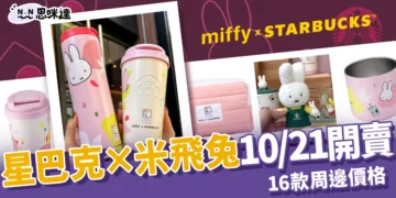 星巴克 miffy 米飛兔聯名系列10/21開賣！16款周邊價格、搶購攻略